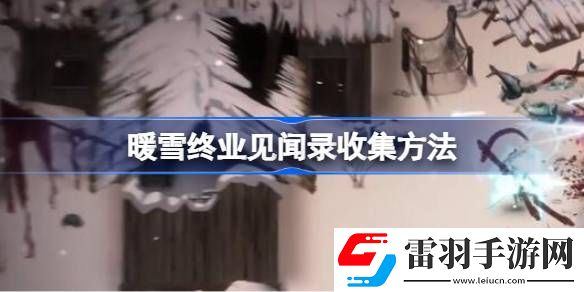 暖雪終業(yè)見(jiàn)聞錄收集方法