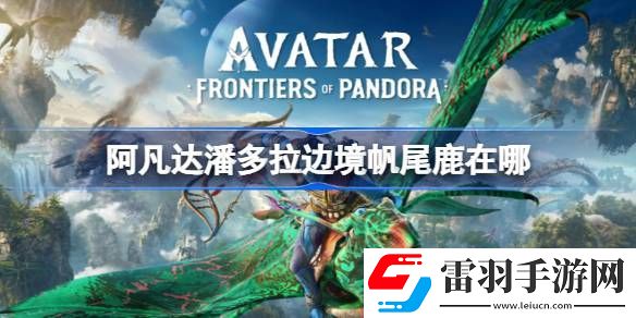 阿凡達潘多拉邊境帆尾鹿在哪