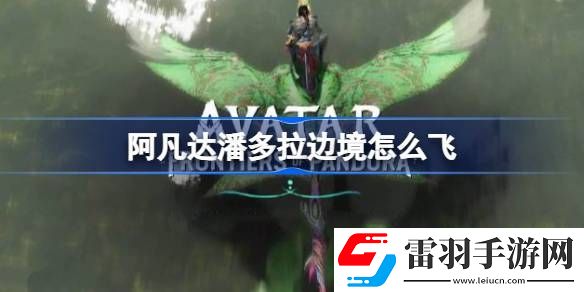 阿凡達(dá)潘多拉邊境怎么飛