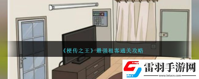 梗傳之王最強租客通關(guān)攻略