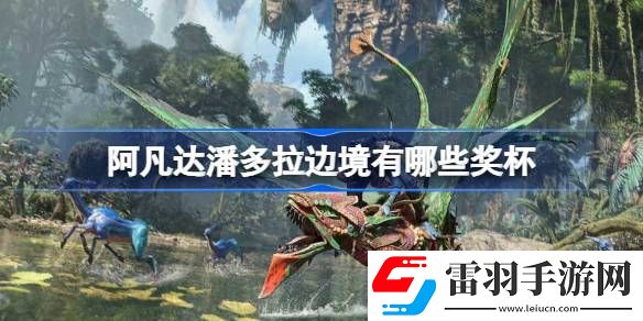 阿凡達(dá)潘多拉邊境有哪些獎杯