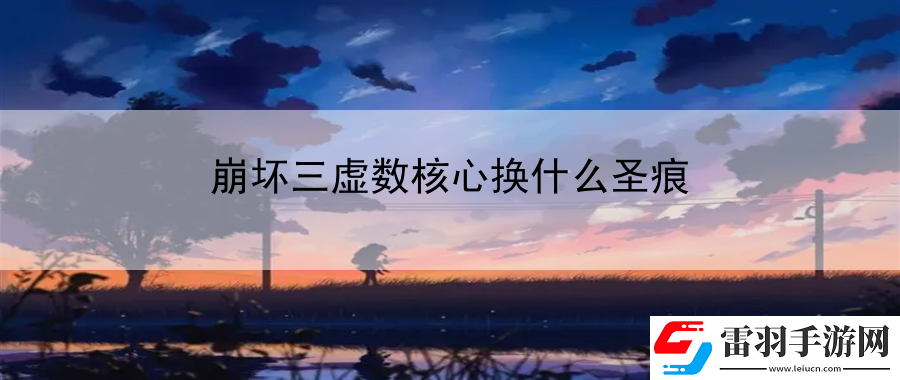 崩壞三虛數(shù)核心換什么圣痕