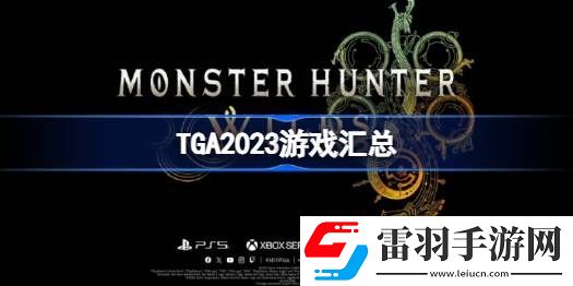 TGA2023游戲匯總