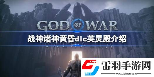 戰(zhàn)神諸神黃昏DLC英靈殿內(nèi)容是什么