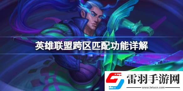 英雄聯(lián)盟跨區(qū)匹配功能是什么