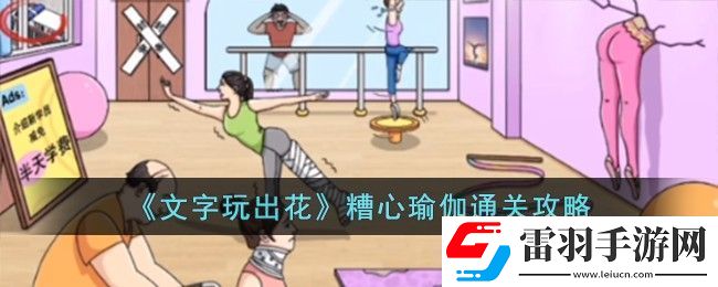 文字玩出花糟心瑜伽通關(guān)攻略