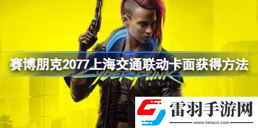 賽博朋克2077上海交通聯(lián)動卡面怎么獲得