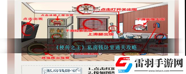 梗傳之王私房錢臥室通關(guān)攻略