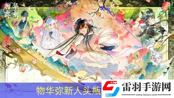 物華彌新人頭瓶強(qiáng)度如何
