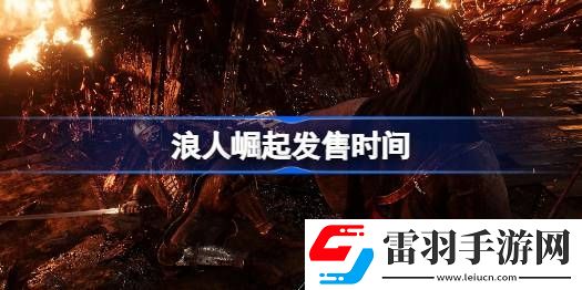 浪人崛起什么時(shí)候上線
