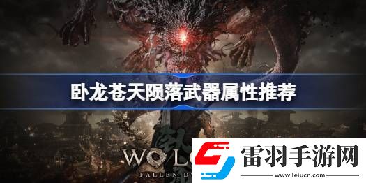 臥龍蒼天隕落武器附什么屬性攻擊好