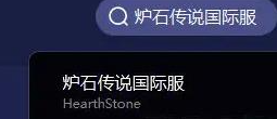 爐石傳說國服什么時候開
