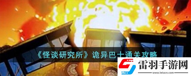 怪談研究所詭異巴士通關(guān)攻略
