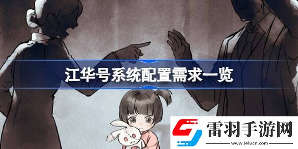 江華號(hào)需要什么配置