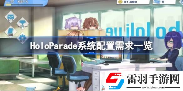 HoloParade需要什么配置