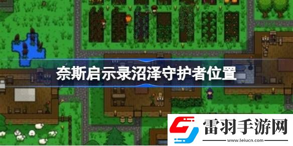 奈斯啟示錄沼澤守護(hù)者在哪