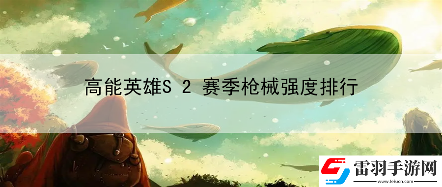 高能英雄S2賽季槍械強(qiáng)度排行