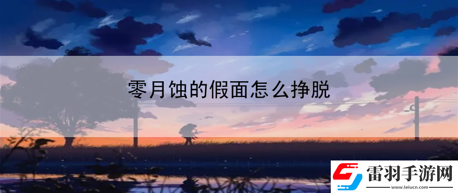 零月蝕的假面怎么掙脫