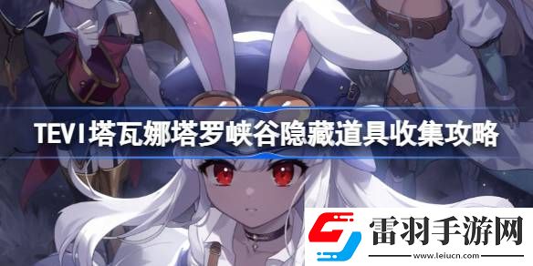 TEVI塔瓦娜塔羅峽谷隱藏道具在哪