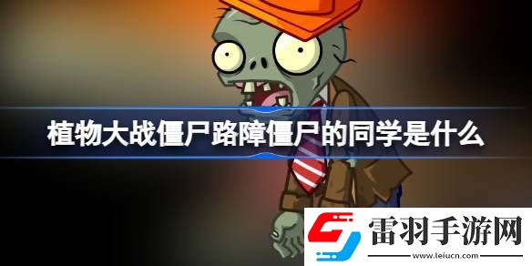 植物大戰(zhàn)僵尸路障僵尸的同學是什么
