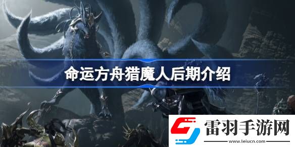命運方舟獵魔人后期怎么樣