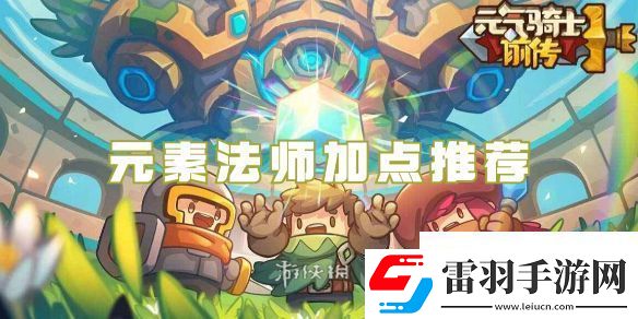 元?dú)怛T士前傳元素法師加點(diǎn)推薦