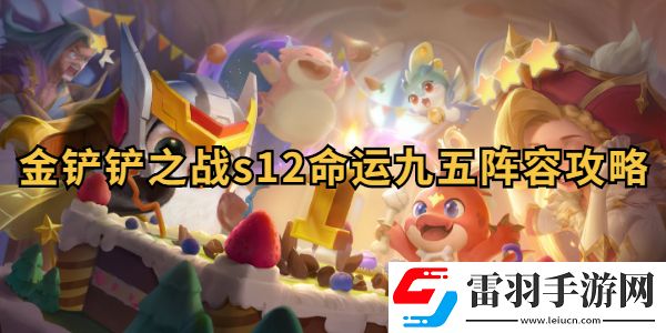 金鏟鏟之戰(zhàn)s12命運(yùn)九五陣容搭配攻略