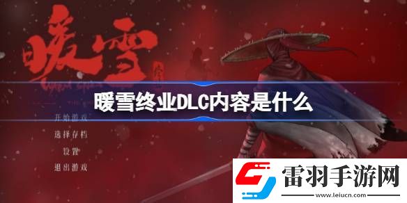 暖雪終業(yè)DLC內(nèi)容是什么
