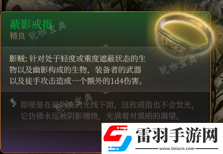 博德之門3蔽影戒指