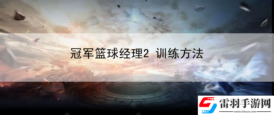 冠軍籃球經(jīng)理2訓(xùn)練方法