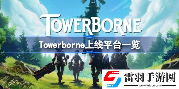 Towerborne上線什么平臺