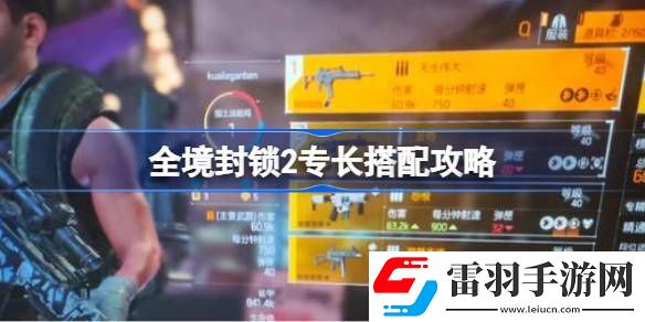 全境封鎖2專長搭配攻略