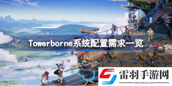 Towerborne需要什么配置