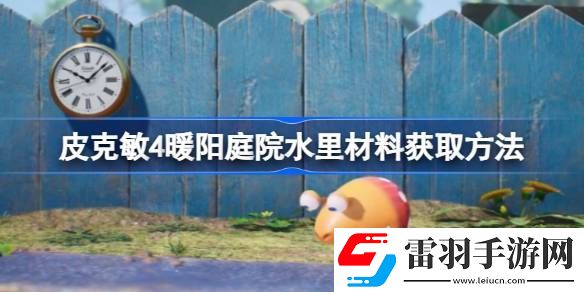 皮克敏4暖陽庭院水里材料怎么拿