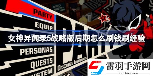 女神異聞錄5戰(zhàn)略版后期怎么刷錢刷經驗
