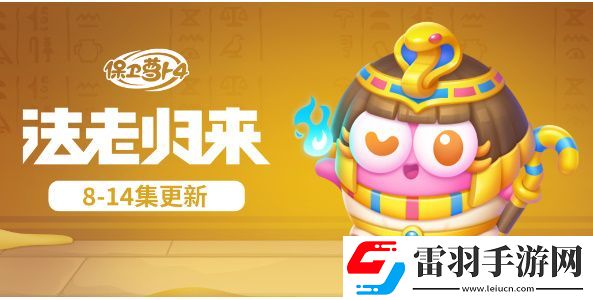 保衛(wèi)蘿卜4法老歸來全關(guān)卡金蘿卜通關(guān)