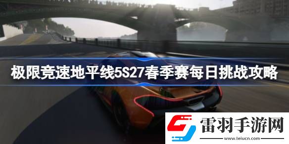 極限競速地平線5S27春季賽每日挑戰(zhàn)怎么完成