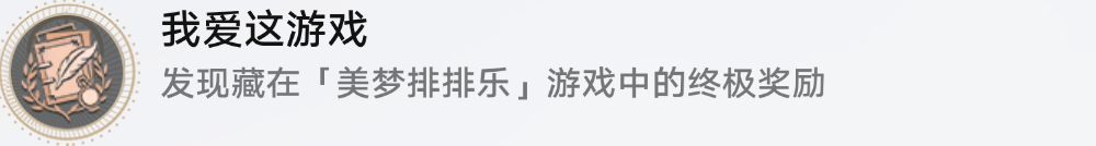 崩壞星穹鐵道我愛這游戲成就怎么達成