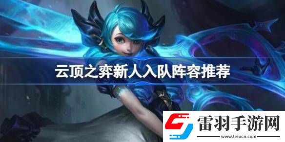 云頂之弈新人入隊(duì)玩什么陣容好