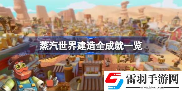 蒸汽世界建造有哪些成就