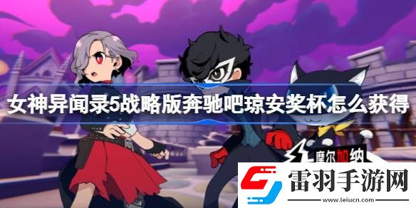 女神異聞錄5戰(zhàn)略版奔馳吧瓊安獎(jiǎng)杯怎么獲得