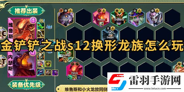 金鏟鏟之戰(zhàn)s12換形龍族怎么玩