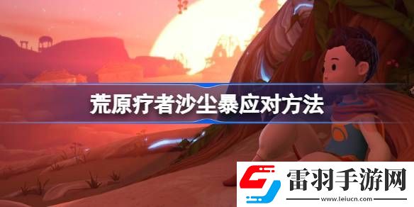 荒原療者沙塵暴應(yīng)對方法
