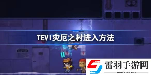 TEVI災(zāi)厄之村在哪進(jìn)