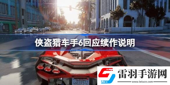 俠盜獵車手6是續(xù)作嗎