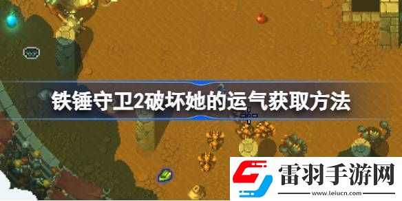 鐵錘守衛(wèi)2破壞她的運(yùn)氣怎么獲取