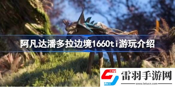 阿凡達(dá)潘多拉邊境1660ti能玩嗎