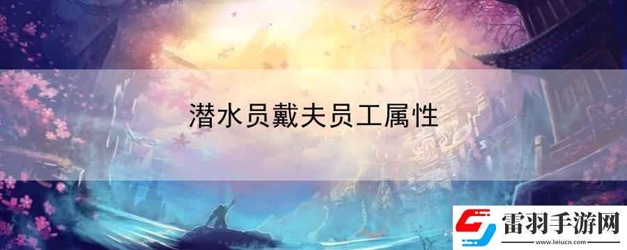 潛水員戴夫員工屬性
