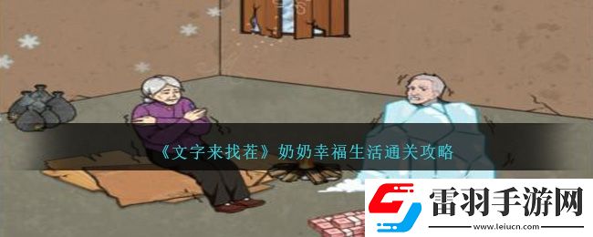 文字來找茬奶奶幸福生活通關(guān)攻略