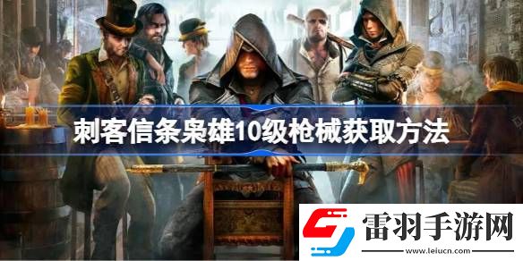 刺客信條梟雄10級槍械獲取方法